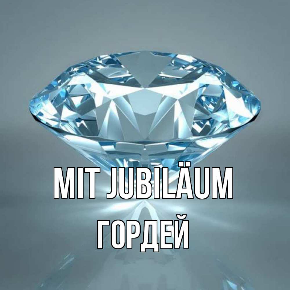 Открытка на каждый день с именем, Гордей Mit Jubiläum с бриллиантом голубого цвета Прикольная открытка с пожеланием онлайн скачать бесплатно 