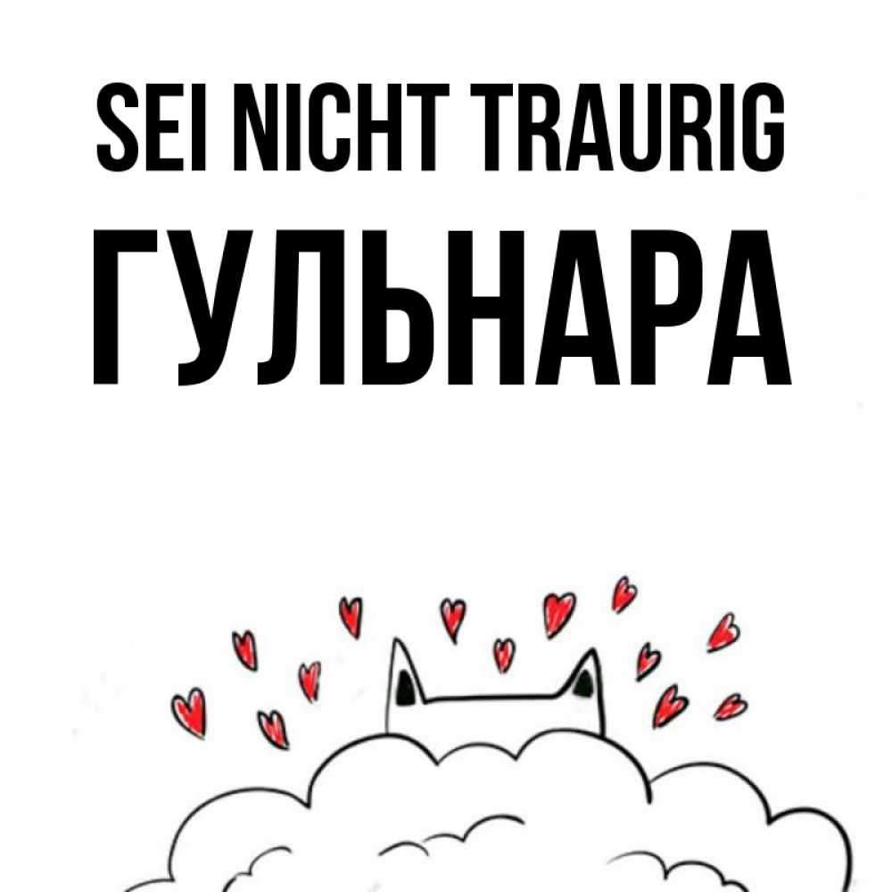 Открытка на каждый день с именем, Гульнара Sei nicht traurig облако и ушки котика с сердечками Прикольная открытка с пожеланием онлайн скачать бесплатно 