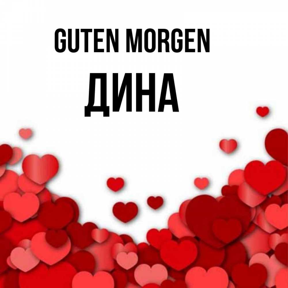 Открытка на каждый день с именем, Дина Guten Morgen хорошего настроения Прикольная открытка с пожеланием онлайн скачать бесплатно 