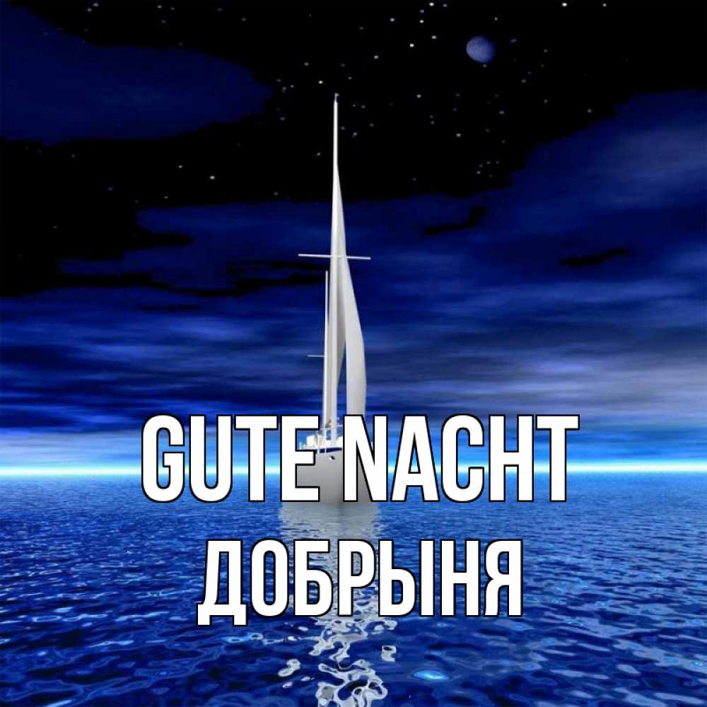 Открытка на каждый день с именем, Добрыня Gute Nacht ночью Прикольная открытка с пожеланием онлайн скачать бесплатно 