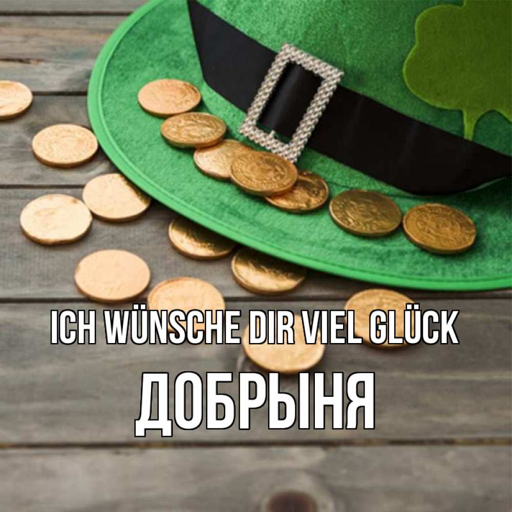 Открытка на каждый день с именем, Добрыня Ich wünsche dir viel Glück монеты Прикольная открытка с пожеланием онлайн скачать бесплатно 