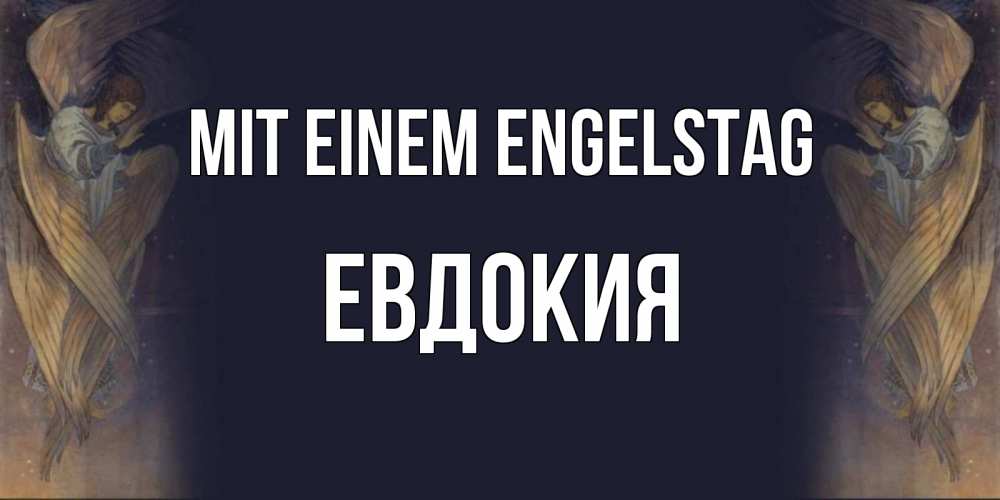 Открытка на каждый день с именем, Евдокия Mit einem Engelstag день ангела Прикольная открытка с пожеланием онлайн скачать бесплатно 
