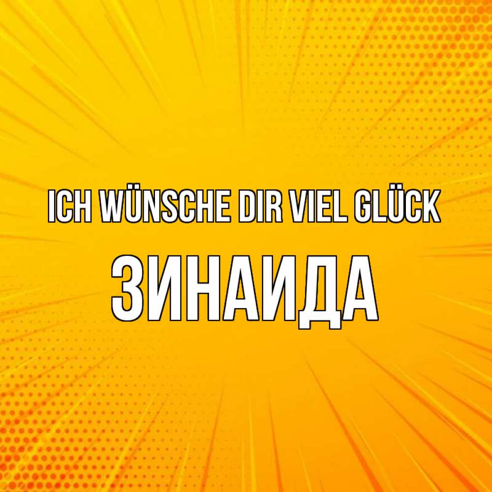Открытка на каждый день с именем, Зинаида Ich wünsche dir viel Glück фон Прикольная открытка с пожеланием онлайн скачать бесплатно 