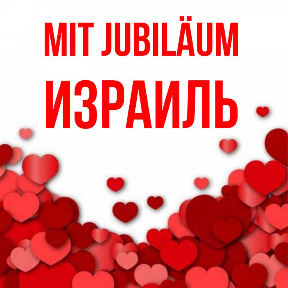 Открытка на каждый день с именем, Израиль Mit Jubiläum много красных сердечек о любви Прикольная открытка с пожеланием онлайн скачать бесплатно 