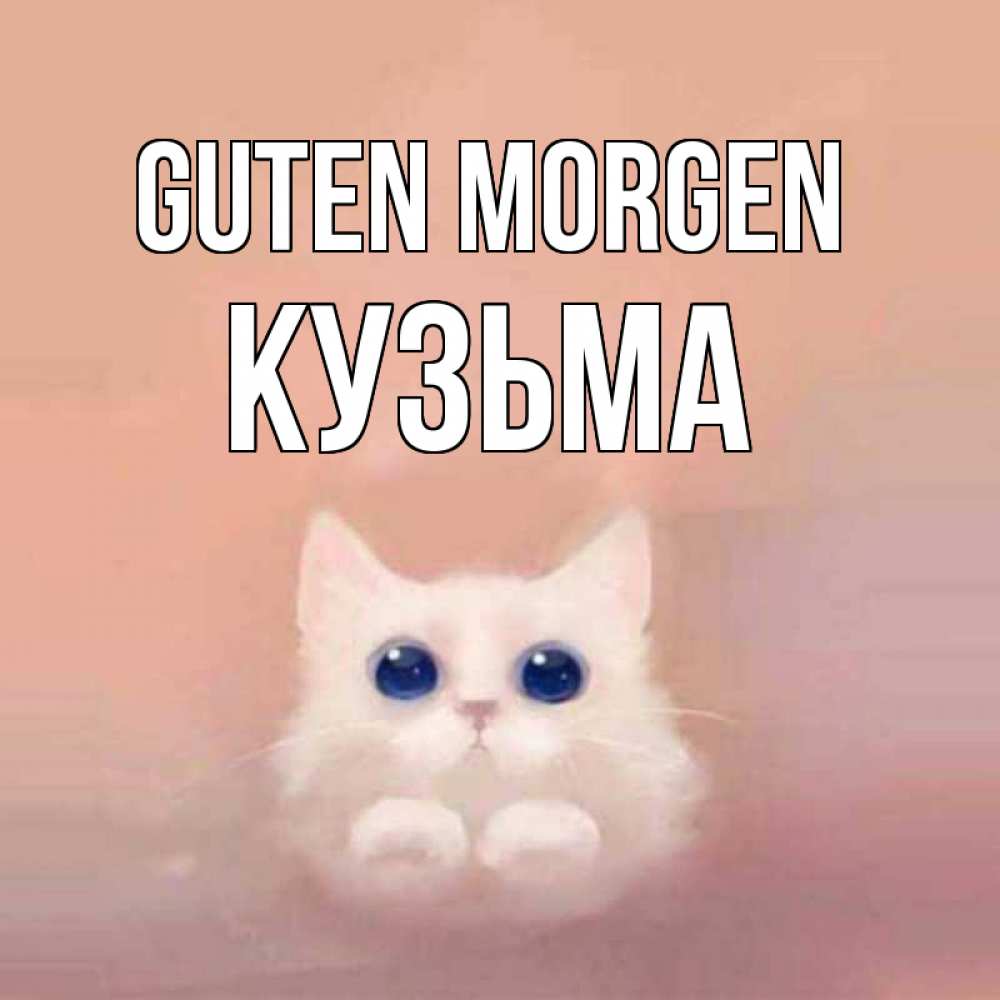 Открытка на каждый день с именем, Кузьма Guten Morgen на розовом фоне Прикольная открытка с пожеланием онлайн скачать бесплатно 