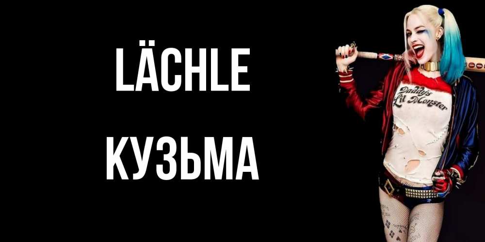 Открытка на каждый день с именем, Кузьма Lächle пожелания быть позитивным Прикольная открытка с пожеланием онлайн скачать бесплатно 