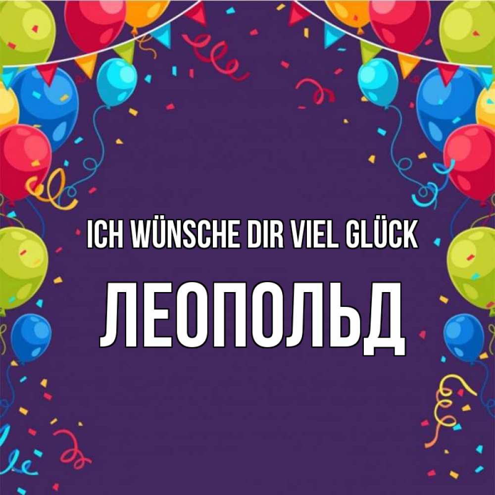 Открытка на каждый день с именем, Леопольд Ich wünsche dir viel Glück шары Прикольная открытка с пожеланием онлайн скачать бесплатно 