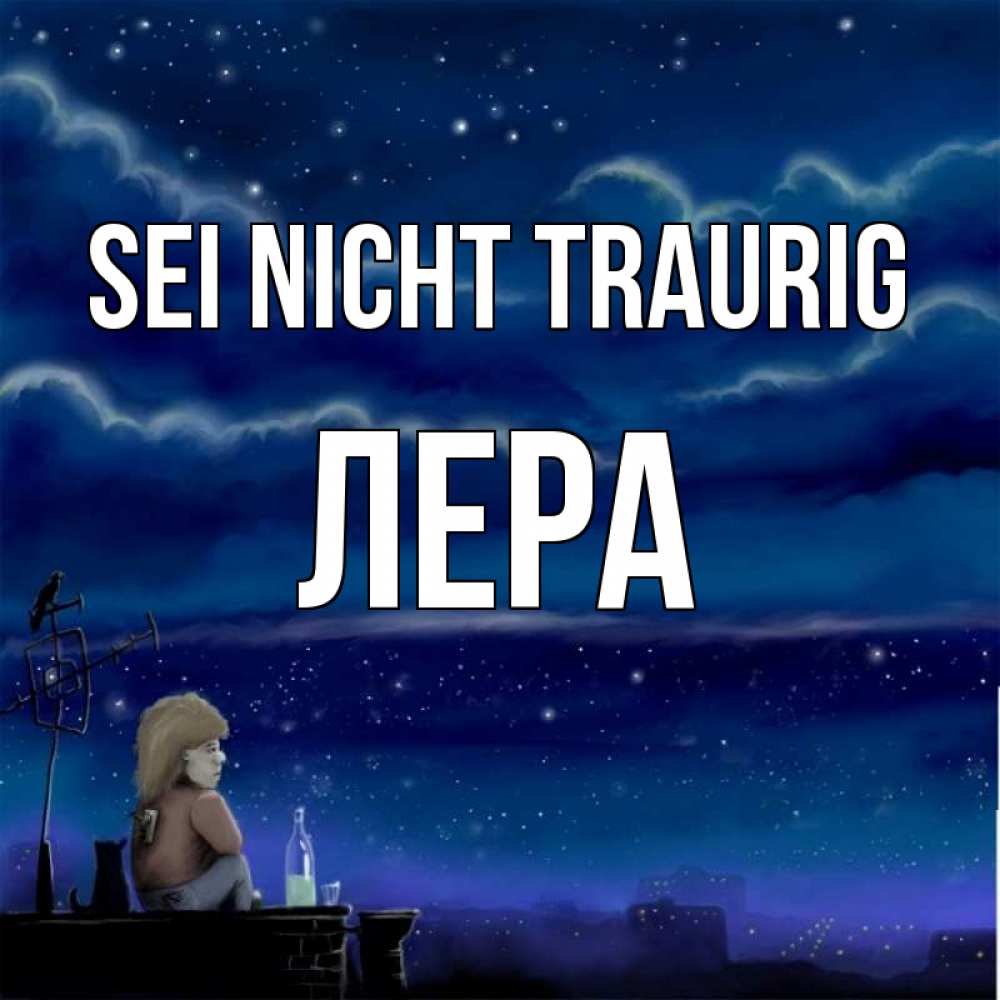 Открытка на каждый день с именем, Лера Sei nicht traurig город с крыши Прикольная открытка с пожеланием онлайн скачать бесплатно 
