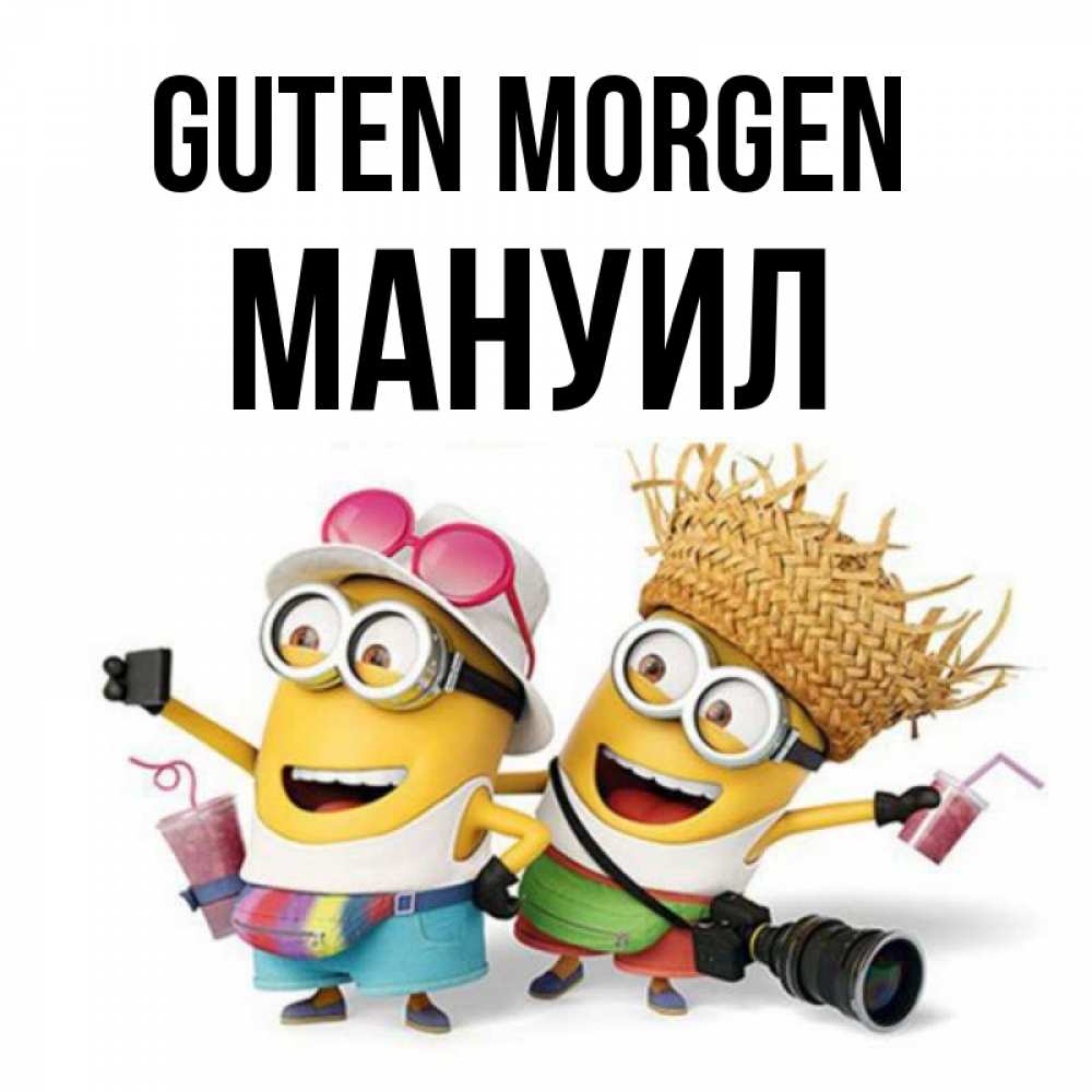 Открытка на каждый день с именем, Мануил Guten Morgen карнавал Прикольная открытка с пожеланием онлайн скачать бесплатно 