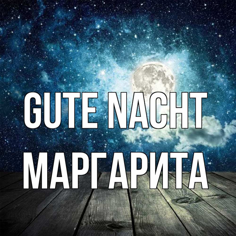Открытка на каждый день с именем, Маргарита Gute Nacht луна Прикольная открытка с пожеланием онлайн скачать бесплатно 