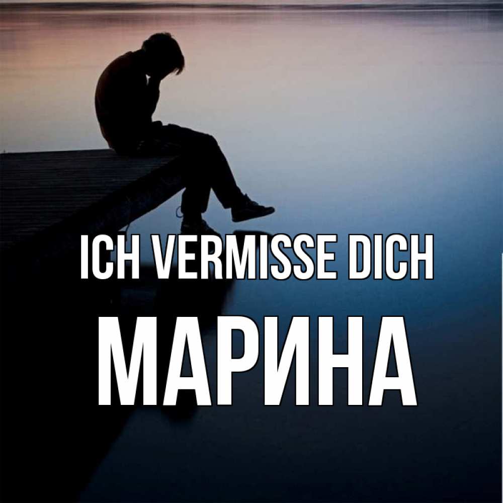 Открытка на каждый день с именем, Марина Ich vermisse dich печаль Прикольная открытка с пожеланием онлайн скачать бесплатно 