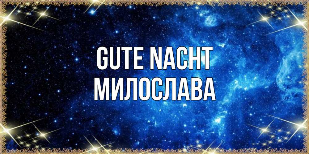 Открытка на каждый день с именем, Милослава Gute Nacht ночь пришла и желает сна Прикольная открытка с пожеланием онлайн скачать бесплатно 