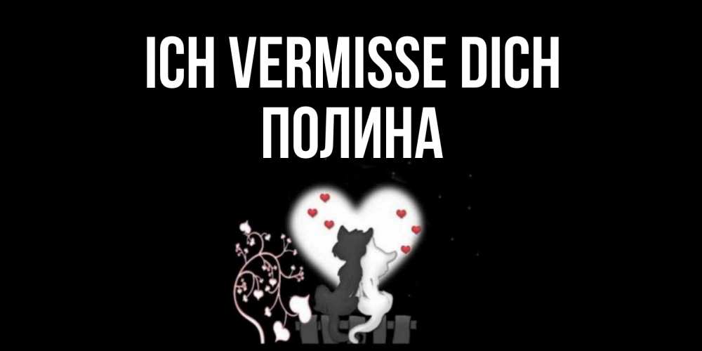 Открытка на каждый день с именем, Полина Ich vermisse dich коты Прикольная открытка с пожеланием онлайн скачать бесплатно 