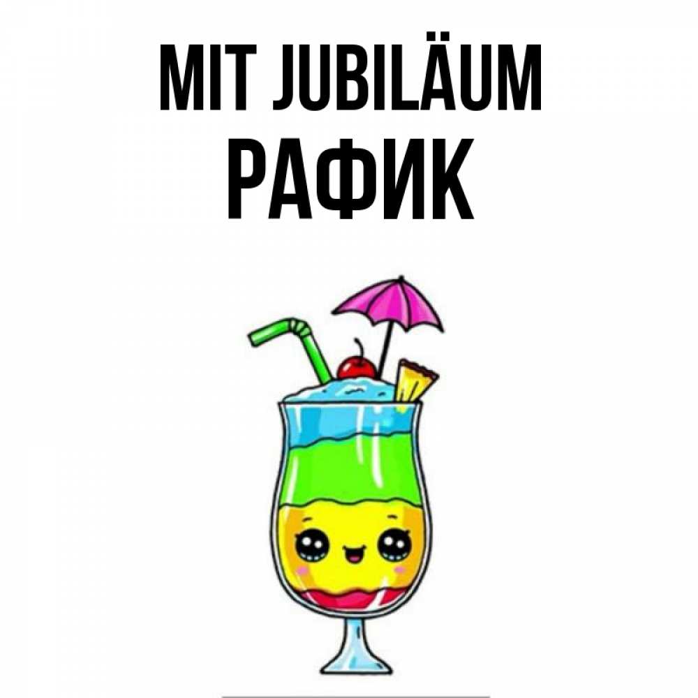 Открытка на каждый день с именем, Рафик Mit Jubiläum с зонтиком Прикольная открытка с пожеланием онлайн скачать бесплатно 
