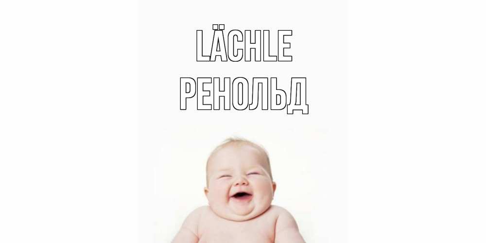 Открытка на каждый день с именем, Ренольд Lächle ребенок Прикольная открытка с пожеланием онлайн скачать бесплатно 