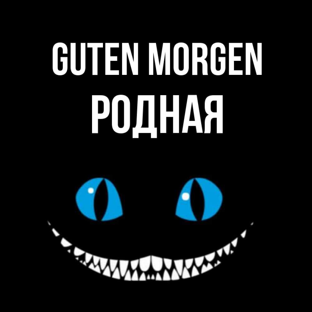 Открытка на каждый день с именем, Родная Guten Morgen голубые глаза и зубки Прикольная открытка с пожеланием онлайн скачать бесплатно 