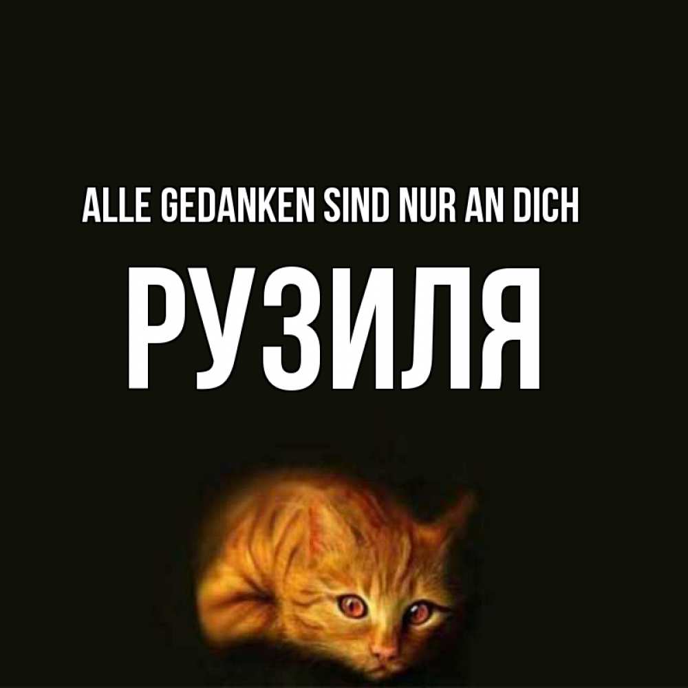 Открытка на каждый день с именем, Рузиля Alle Gedanken sind nur an dich рыжий Прикольная открытка с пожеланием онлайн скачать бесплатно 