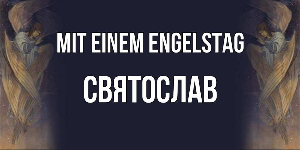 Открытка на каждый день с именем, Святослав Mit einem Engelstag день ангела Прикольная открытка с пожеланием онлайн скачать бесплатно 