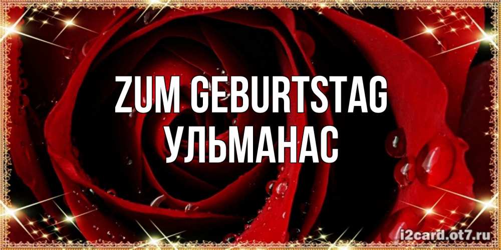 Открытка на каждый день с именем, Ульманас Zum Geburtstag цветок в росе на день рождения Прикольная открытка с пожеланием онлайн скачать бесплатно 