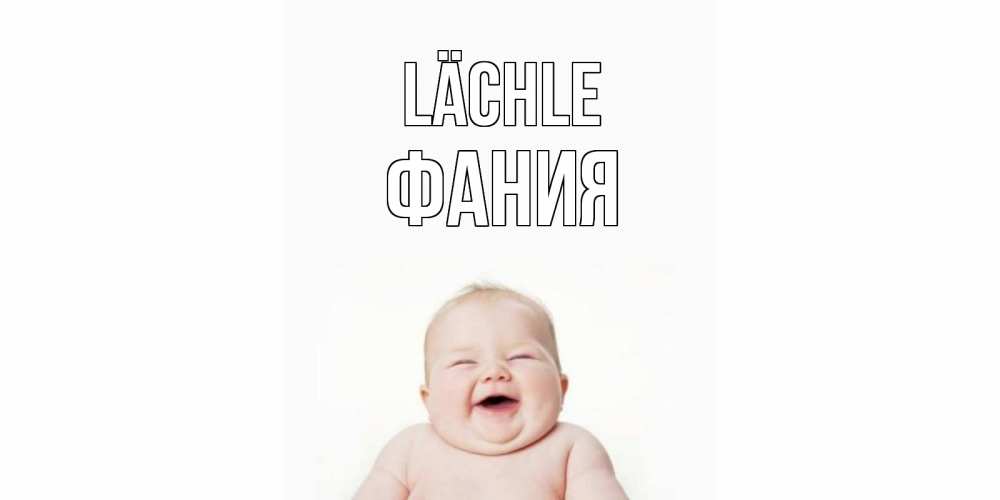 Открытка на каждый день с именем, Фания Lächle ребенок Прикольная открытка с пожеланием онлайн скачать бесплатно 