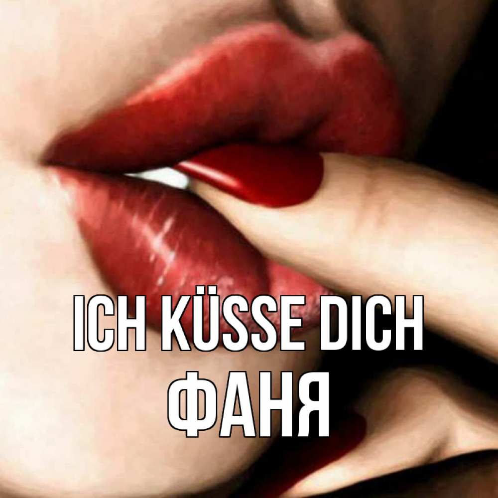 Открытка на каждый день с именем, Фаня Ich küsse dich открытка целую тебя для парня Прикольная открытка с пожеланием онлайн скачать бесплатно 