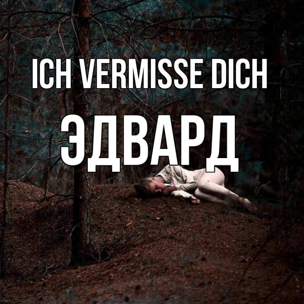 Открытка на каждый день с именем, Эдвард Ich vermisse dich очень Прикольная открытка с пожеланием онлайн скачать бесплатно 