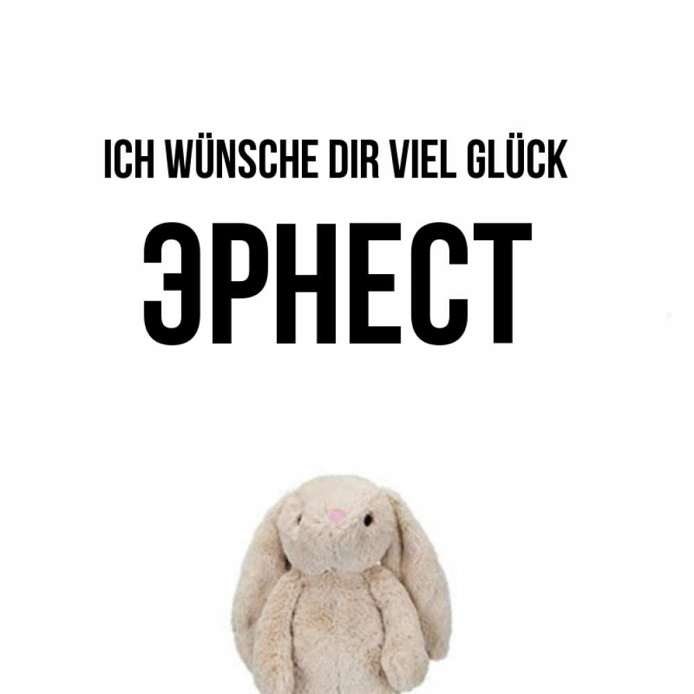 Открытка на каждый день с именем, Эрнест Ich wünsche dir viel Glück сайт создаватель открыток Прикольная открытка с пожеланием онлайн скачать бесплатно 