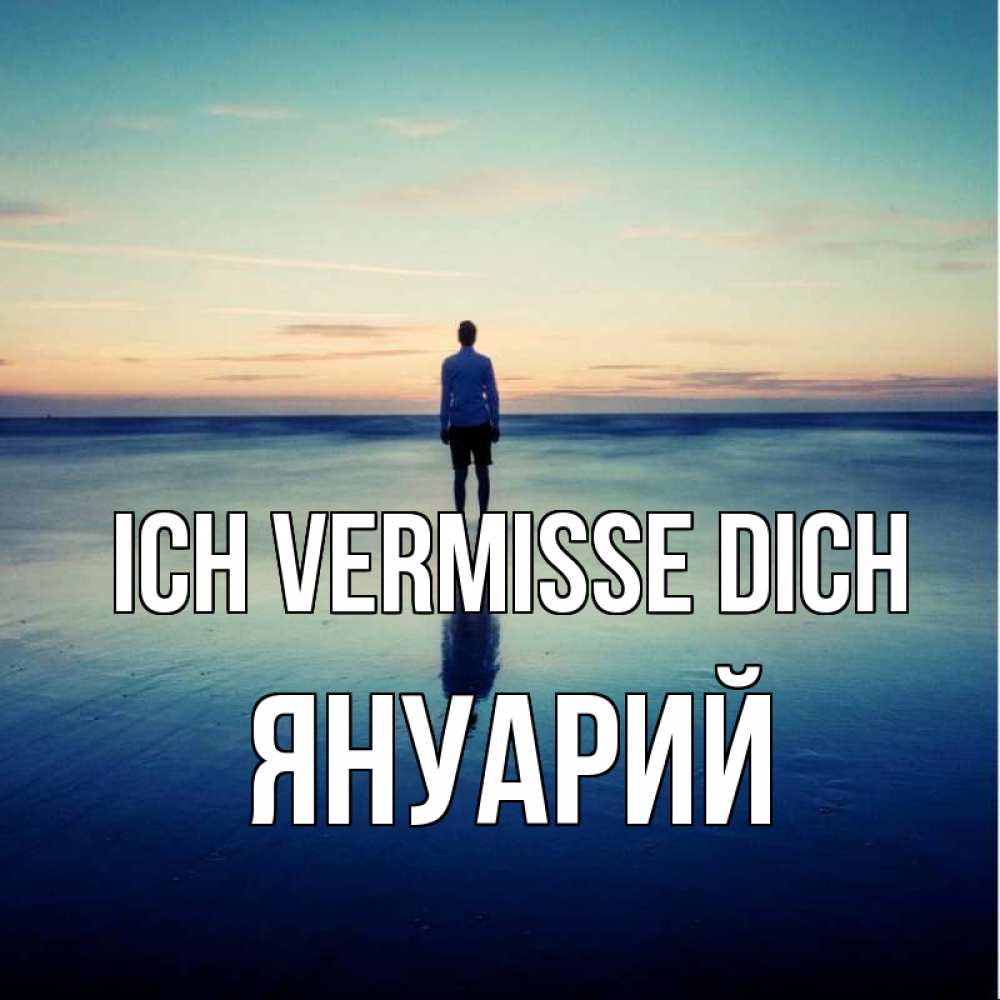 Открытка на каждый день с именем, Януарий Ich vermisse dich зима Прикольная открытка с пожеланием онлайн скачать бесплатно 