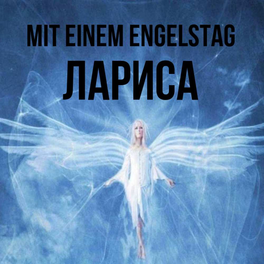 на немецком с именем, Лариса, Mit einem Engelstag