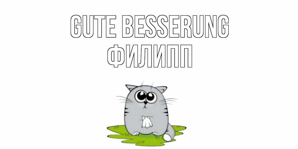 Открытка на каждый день с именем, Филипп Gute Besserung кот и открытки про выздоровление Прикольная открытка с пожеланием онлайн скачать бесплатно 