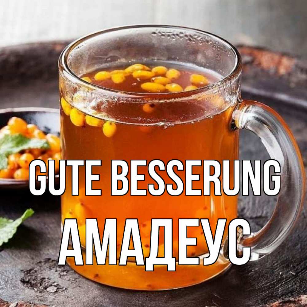 Открытка на каждый день с именем, Амадеус Gute Besserung лекарство от простуды Прикольная открытка с пожеланием онлайн скачать бесплатно 