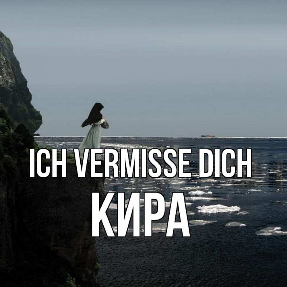 Открытка на каждый день с именем, Кира Ich vermisse dich жду тебя или в монастырь Прикольная открытка с пожеланием онлайн скачать бесплатно 