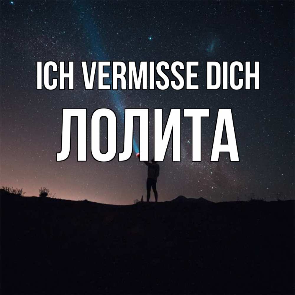Открытка на каждый день с именем, Лолита Ich vermisse dich звезды и луч света Прикольная открытка с пожеланием онлайн скачать бесплатно 
