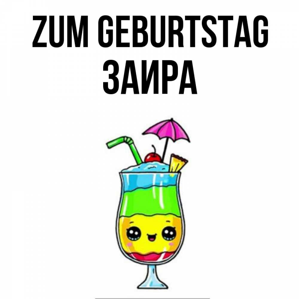Открытка на каждый день с именем, Заира Zum Geburtstag с зонтиком Прикольная открытка с пожеланием онлайн скачать бесплатно 