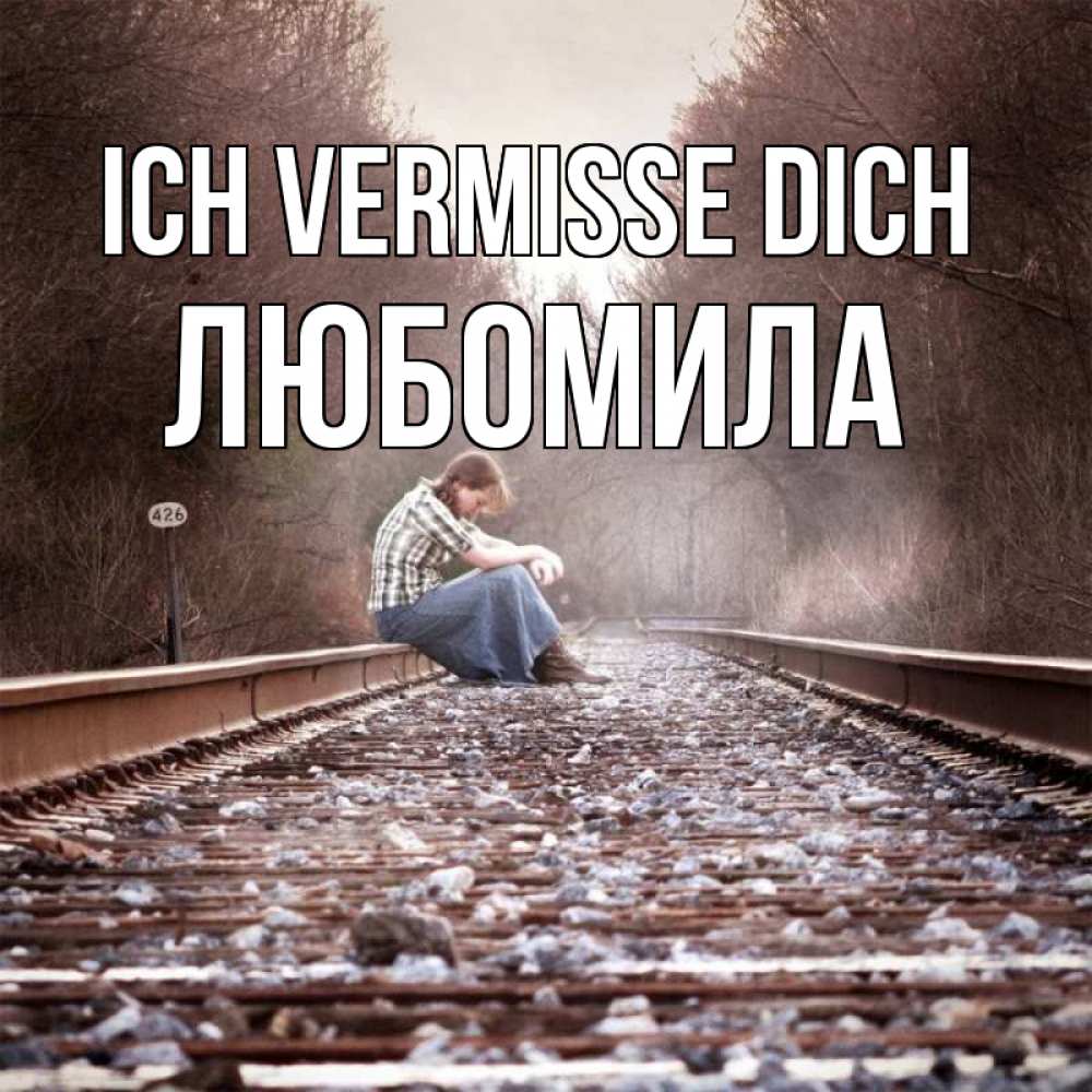 Открытка на каждый день с именем, Любомила Ich vermisse dich скучаю Прикольная открытка с пожеланием онлайн скачать бесплатно 