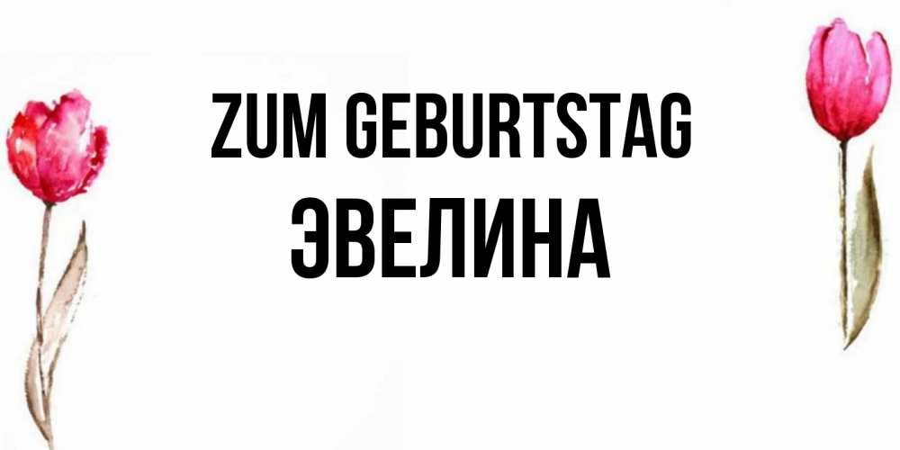 Картинка Zum Geburtstag, Эвелина
