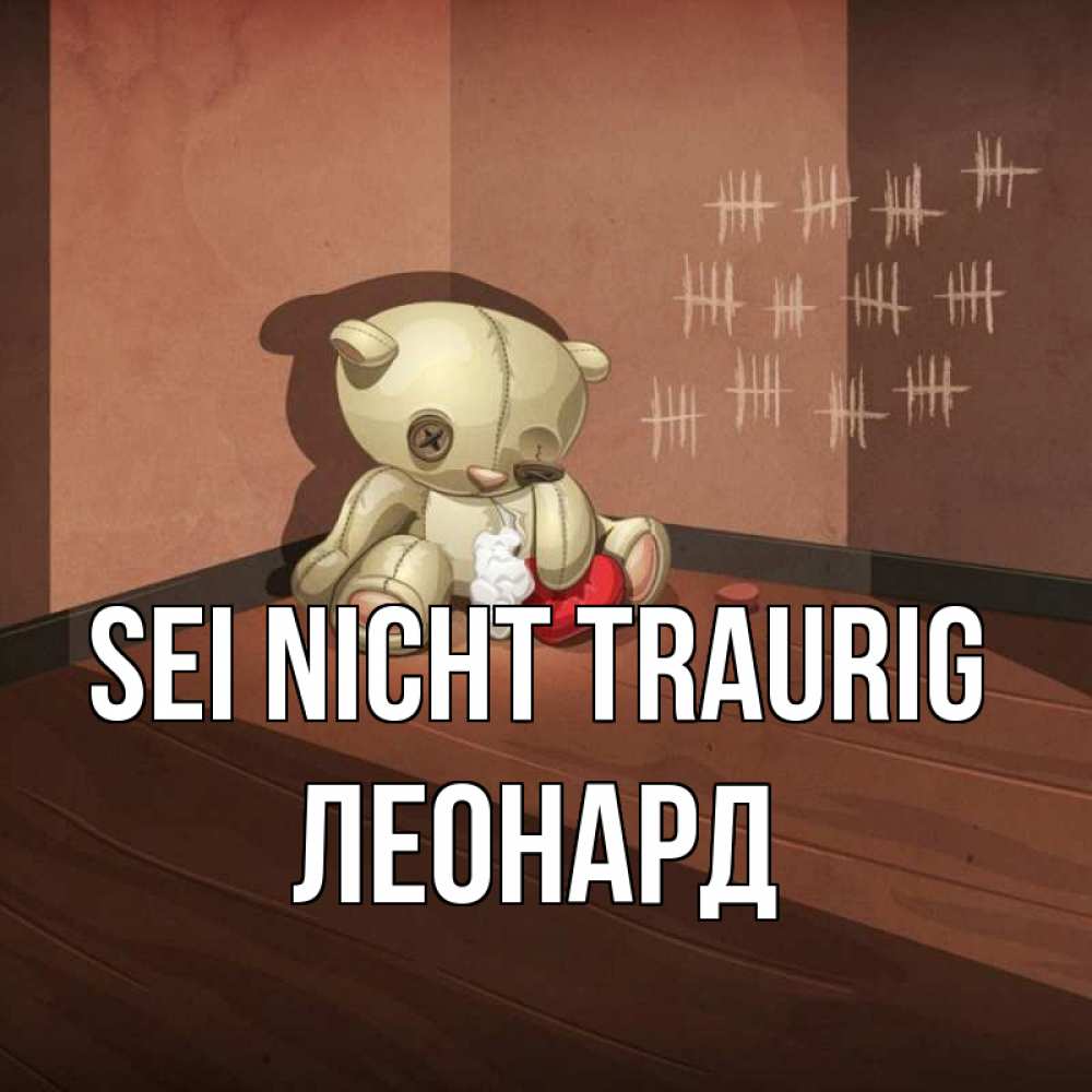 Открытка на каждый день с именем, Леонард Sei nicht traurig мишку бросила хозяйка Прикольная открытка с пожеланием онлайн скачать бесплатно 