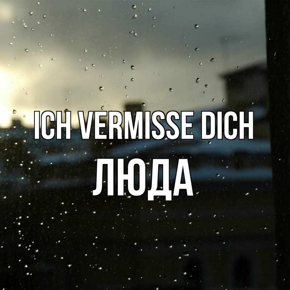 Открытка на каждый день с именем, Люда Ich vermisse dich капли на стекле Прикольная открытка с пожеланием онлайн скачать бесплатно 