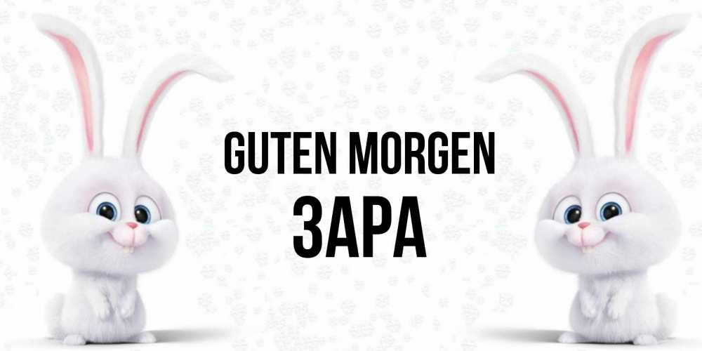 Открытка на каждый день с именем, Зара Guten Morgen кролики с длинными ушками Прикольная открытка с пожеланием онлайн скачать бесплатно 