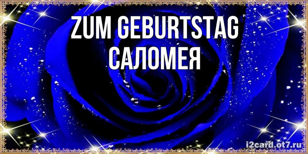 Открытка на каждый день с именем, Саломея Zum Geburtstag голубые цветы в росе Прикольная открытка с пожеланием онлайн скачать бесплатно 