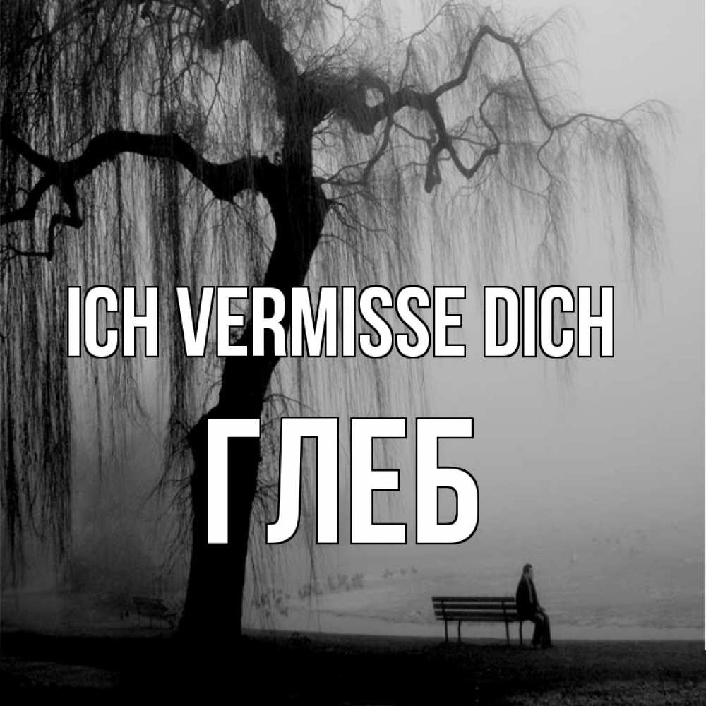 Открытка на каждый день с именем, Глеб Ich vermisse dich лавочка под деревом я жду тебя Прикольная открытка с пожеланием онлайн скачать бесплатно 