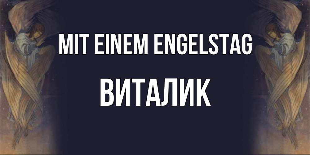 Открытка на каждый день с именем, Виталик Mit einem Engelstag день ангела Прикольная открытка с пожеланием онлайн скачать бесплатно 