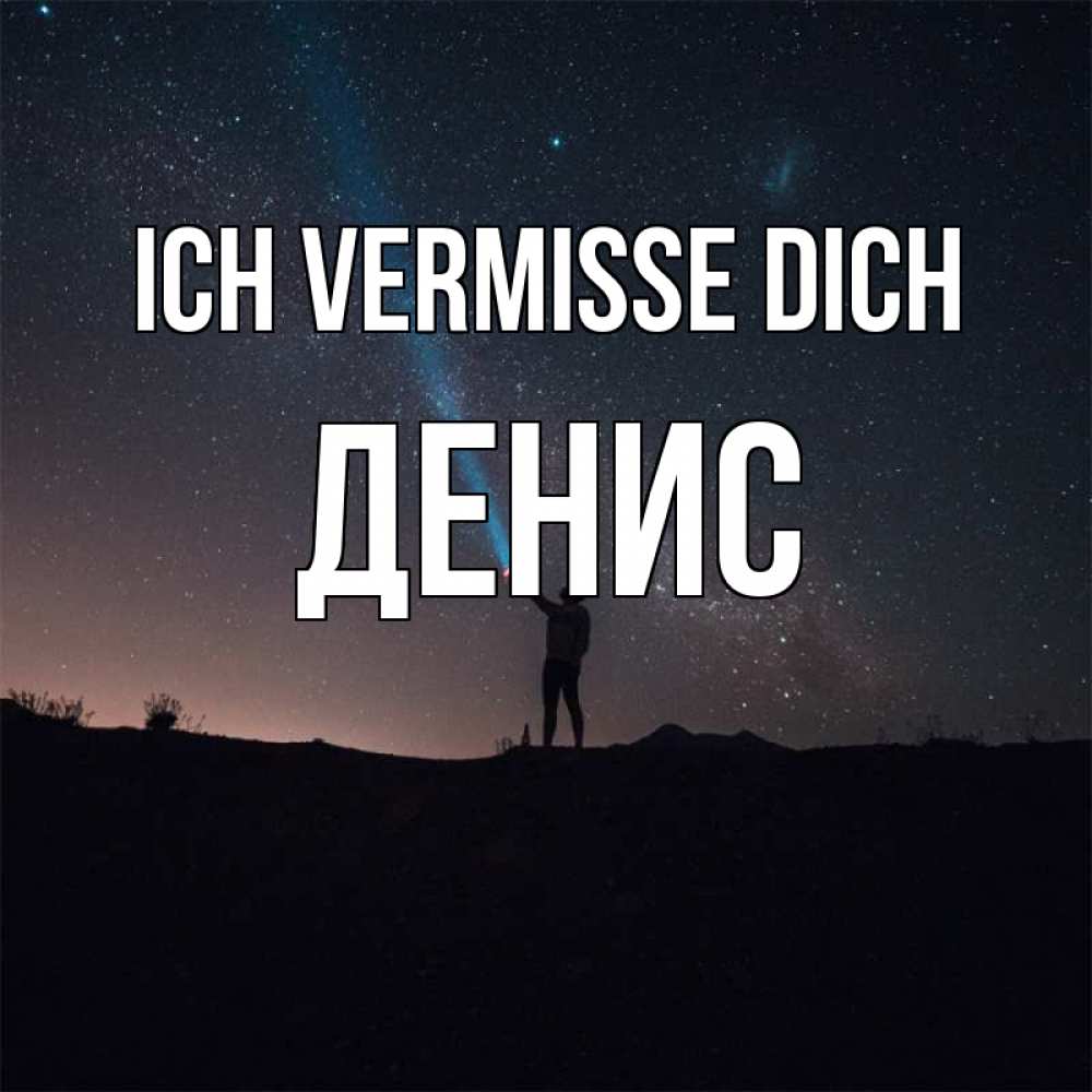 Открытка на каждый день с именем, Денис Ich vermisse dich звезды и луч света Прикольная открытка с пожеланием онлайн скачать бесплатно 