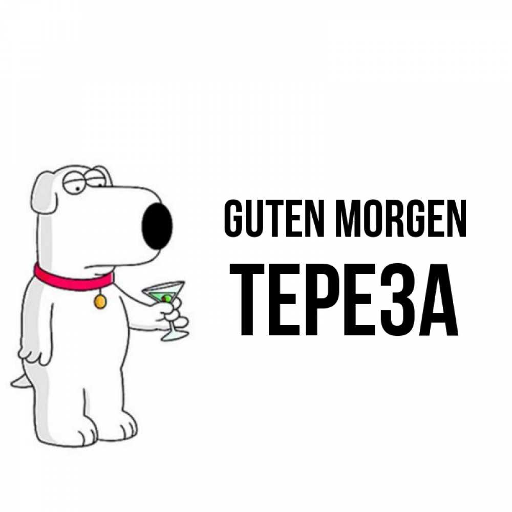 Открытка на каждый день с именем, Тереза Guten Morgen герои мультфильмов белый пес Прикольная открытка с пожеланием онлайн скачать бесплатно 