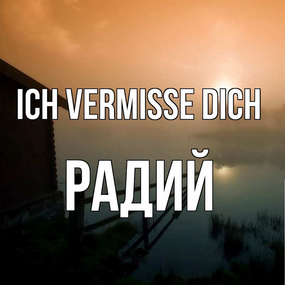Открытка на каждый день с именем, Радий Ich vermisse dich приходи ко мне на чай Прикольная открытка с пожеланием онлайн скачать бесплатно 