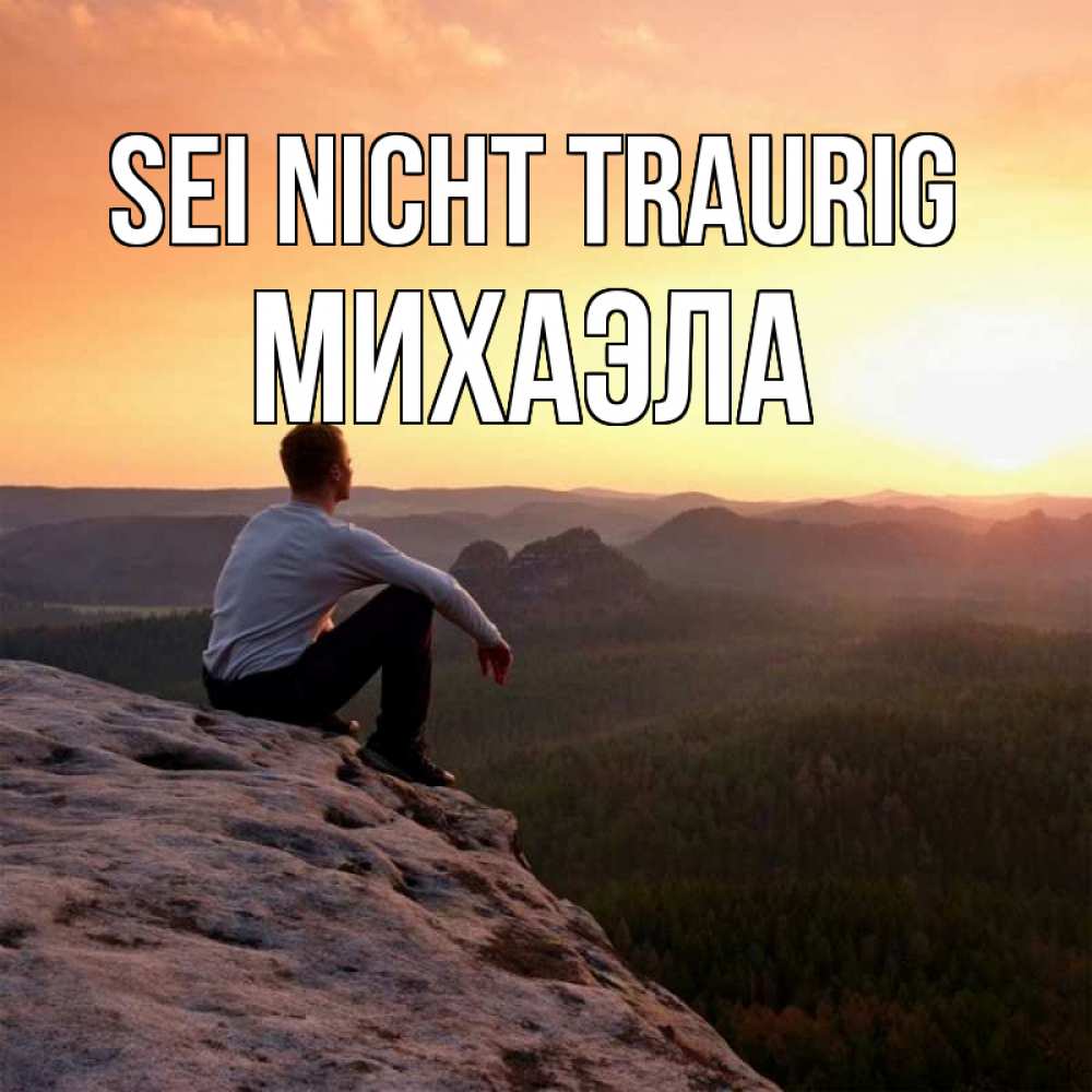 Открытка на каждый день с именем, Михаэла Sei nicht traurig смотрим на закат Прикольная открытка с пожеланием онлайн скачать бесплатно 