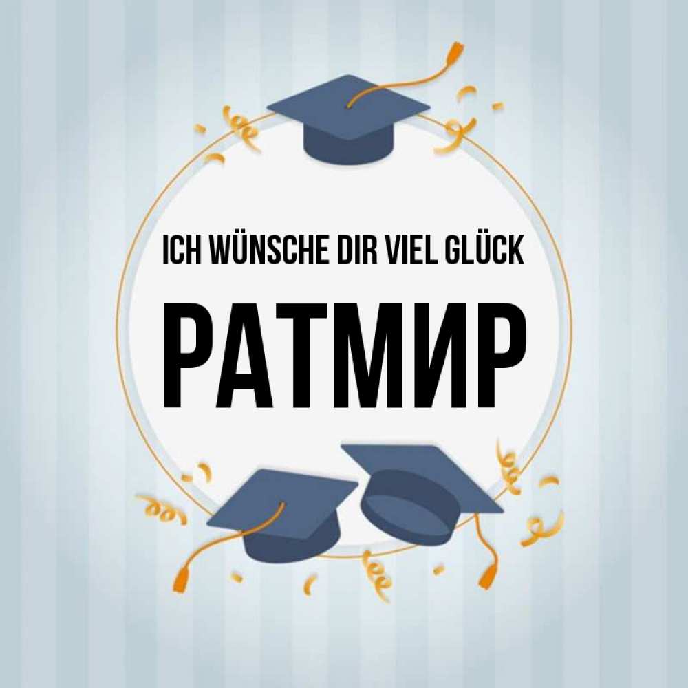 Открытка на каждый день с именем, Ратмир Ich wünsche dir viel Glück для студентов Прикольная открытка с пожеланием онлайн скачать бесплатно 
