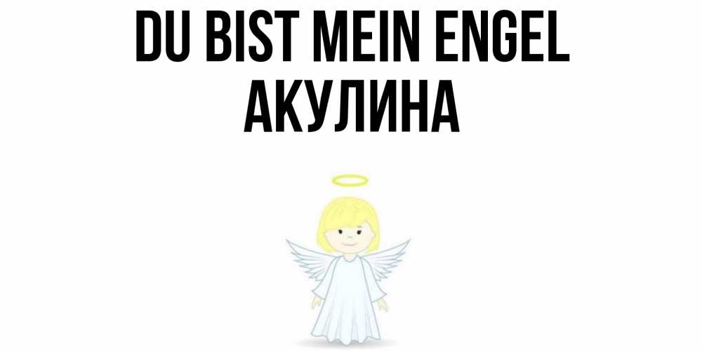 Открытка на каждый день с именем, Акулина Du bist mein Engel ангел Прикольная открытка с пожеланием онлайн скачать бесплатно 