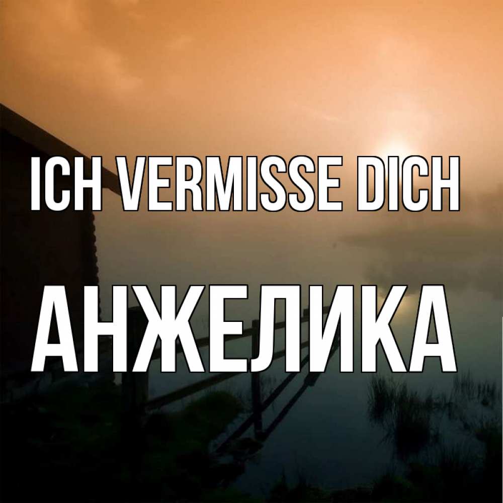 Открытка на каждый день с именем, Анжелика Ich vermisse dich приходи ко мне на чай Прикольная открытка с пожеланием онлайн скачать бесплатно 