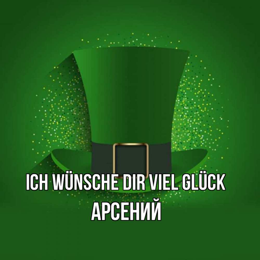 Открытка на каждый день с именем, Арсений Ich wünsche dir viel Glück фокусник Прикольная открытка с пожеланием онлайн скачать бесплатно 